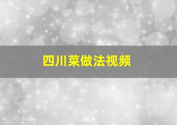 四川菜做法视频