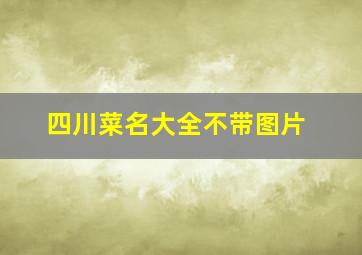 四川菜名大全不带图片