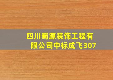 四川蜀源装饰工程有限公司中标成飞307