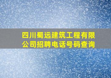 四川蜀远建筑工程有限公司招聘电话号码查询