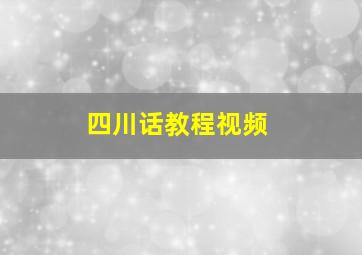 四川话教程视频