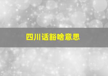 四川话豁啥意思