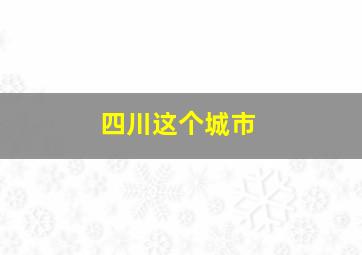 四川这个城市