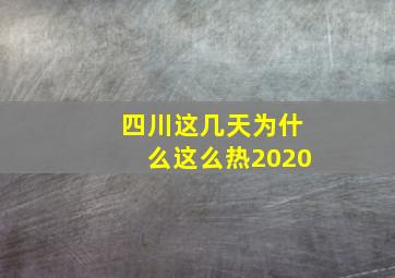 四川这几天为什么这么热2020