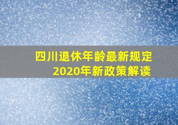 四川退休年龄最新规定2020年新政策解读