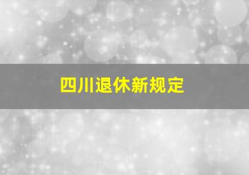 四川退休新规定