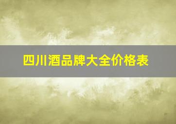 四川酒品牌大全价格表