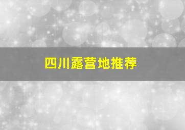 四川露营地推荐