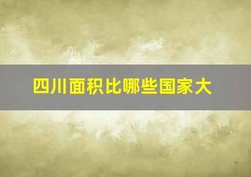 四川面积比哪些国家大