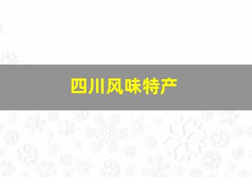 四川风味特产