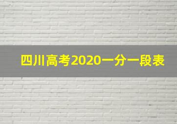 四川高考2020一分一段表