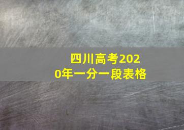 四川高考2020年一分一段表格