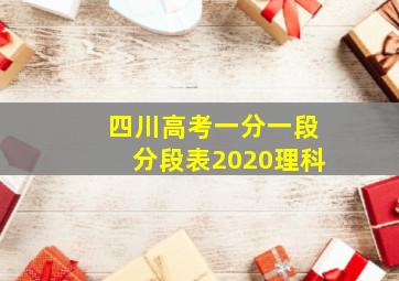 四川高考一分一段分段表2020理科