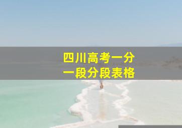 四川高考一分一段分段表格