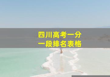 四川高考一分一段排名表格