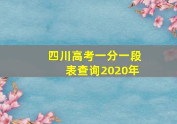 四川高考一分一段表查询2020年