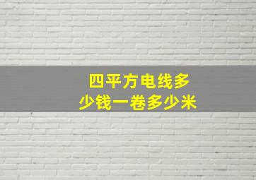 四平方电线多少钱一卷多少米