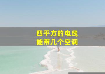 四平方的电线能带几个空调