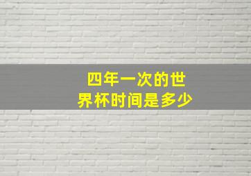 四年一次的世界杯时间是多少