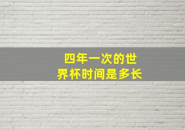 四年一次的世界杯时间是多长