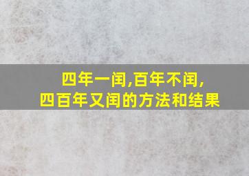 四年一闰,百年不闰,四百年又闰的方法和结果