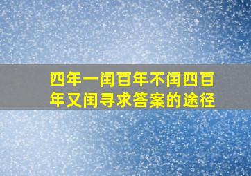 四年一闰百年不闰四百年又闰寻求答案的途径