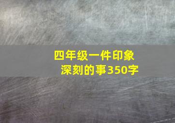 四年级一件印象深刻的事350字