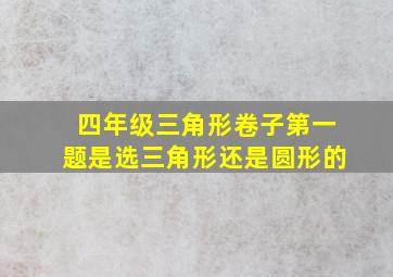 四年级三角形卷子第一题是选三角形还是圆形的