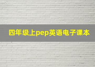 四年级上pep英语电子课本