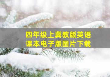 四年级上冀教版英语课本电子版图片下载