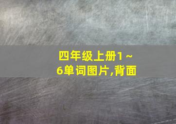 四年级上册1～6单词图片,背面