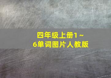 四年级上册1～6单词图片人教版