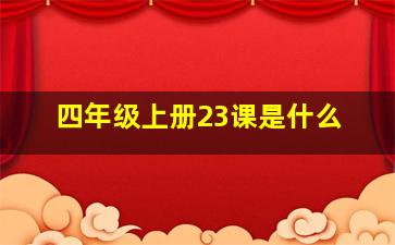 四年级上册23课是什么