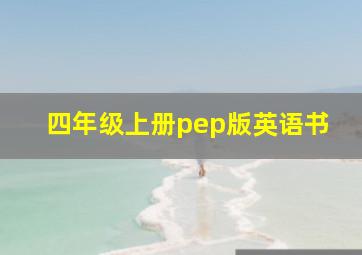 四年级上册pep版英语书