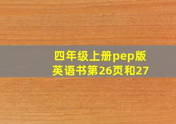 四年级上册pep版英语书第26页和27