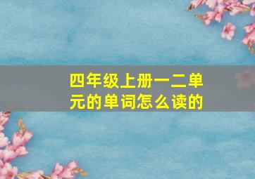 四年级上册一二单元的单词怎么读的