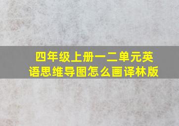 四年级上册一二单元英语思维导图怎么画译林版