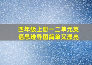 四年级上册一二单元英语思维导图简单又漂亮