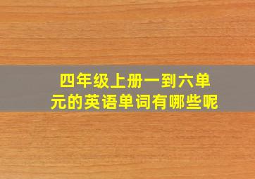 四年级上册一到六单元的英语单词有哪些呢