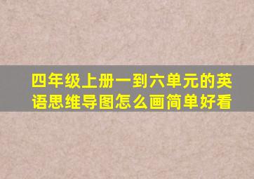 四年级上册一到六单元的英语思维导图怎么画简单好看