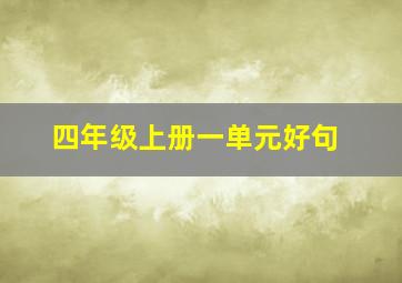 四年级上册一单元好句