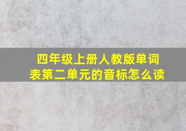 四年级上册人教版单词表第二单元的音标怎么读