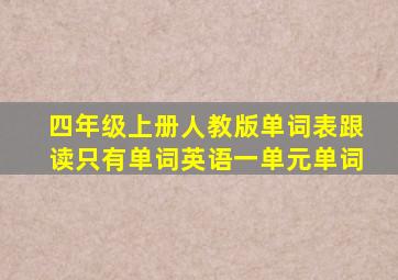 四年级上册人教版单词表跟读只有单词英语一单元单词