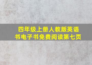 四年级上册人教版英语书电子书免费阅读第七页