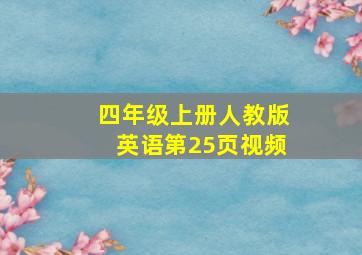 四年级上册人教版英语第25页视频