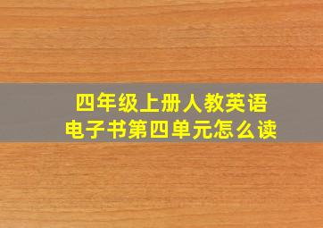 四年级上册人教英语电子书第四单元怎么读