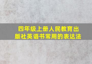 四年级上册人民教育出版社英语书常用的表达法