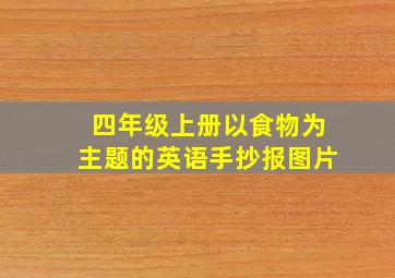 四年级上册以食物为主题的英语手抄报图片