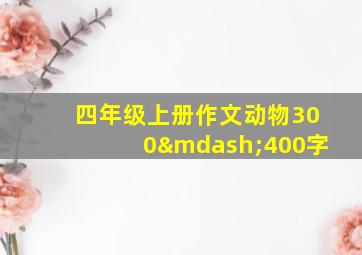 四年级上册作文动物300—400字