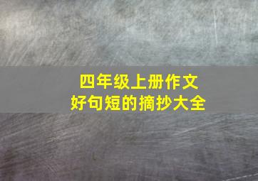 四年级上册作文好句短的摘抄大全